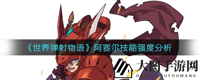 《世界弹射物语》揭秘：阿赛尔独门绝技，火力全开击破龙族