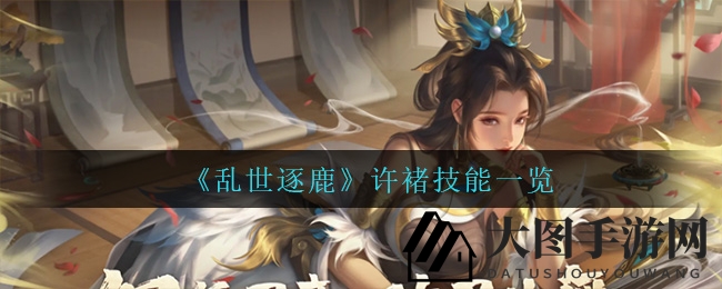 《乱世逐鹿》独家揭秘：许褚神技能大剖析，战神风采惊艳再现