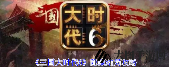 《三国大时代6》攻略详解：策略耐力挑战，解锁隐藏结局宝藏探秘