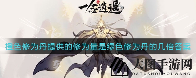 《一念逍遥》修为奥秘：橙色丹药威力揭秘，超越绿色6倍！