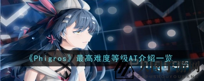 《Phigros》巅峰揭秘：破解AT16最高难度，音乐挑战攻略大放送
