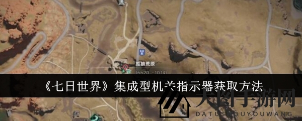 《七日世界》集成型激光指示器获取攻略