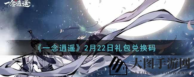 《一念逍遥》秘码揭晓，新春狂欢福利大揭秘攻略全览