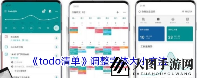 《Todo清单》字体自由调，清晰阅读新体验，攻略分享，轻松上手！