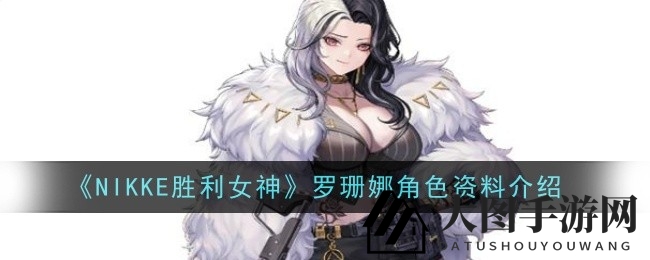 《NIKKE胜利女神》：黑道女王罗珊娜火力全开，揭秘神秘技能魅力之谜