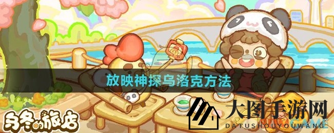 《乌冬的旅店》放映神探乌洛克方法