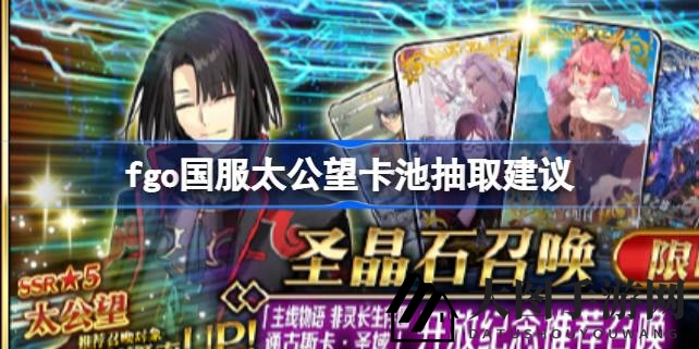 《Fate／GO》太公望卡池攻略：五星神从者，何须急于一时？