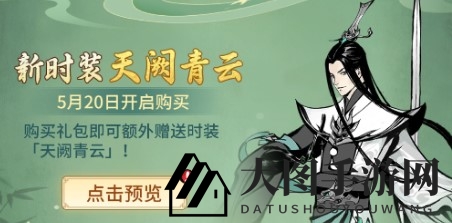 《一念逍遥》端午节时装天阙青云获取攻略