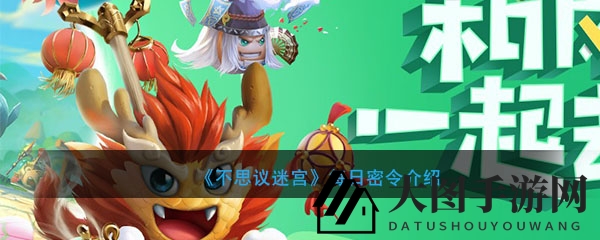 《不思议迷宫》2020年4月26日每日秘令奖励揭晓，限时兑换攻略详解