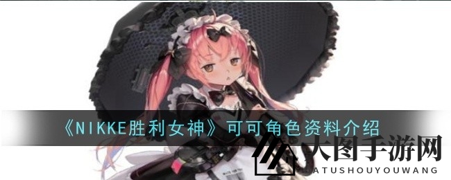 《NIKKE胜利女神》可可角色揭秘：技能特色与神秘魅力剖析