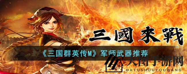 《三国群英传M》军师武器推荐