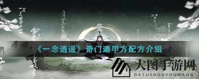 《一念逍遥》奇门遁甲方秘制，探索神秘配方攻略揭晓