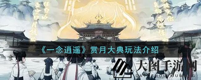 《一念逍遥》赏月盛典来袭，嫦娥仙子邀你月圆共庆，福利惊喜等你来解锁