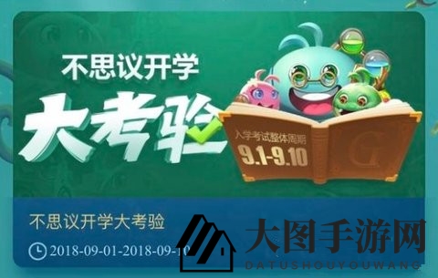 《不思议迷宫》开学季活动定向越野活动攻略