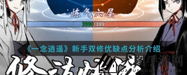 《一念逍遥》新手双修优缺点分析介绍