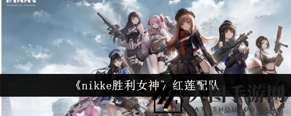 《Nikke胜利女神》红莲英雄强力输出攻略：揭秘最佳拍档组合