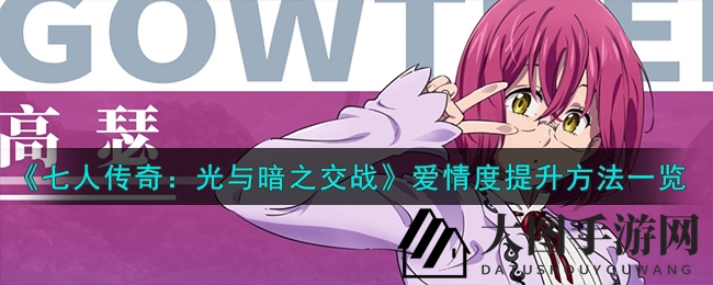 《七人传奇》浪漫之旅攻略：对话送礼，并肩作战，揭秘爱情值提升秘籍