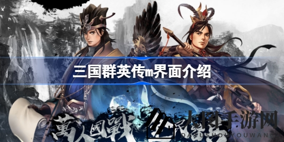 《三国群英传m》界面全解析，新手攻略轻松驾驭游戏乐趣