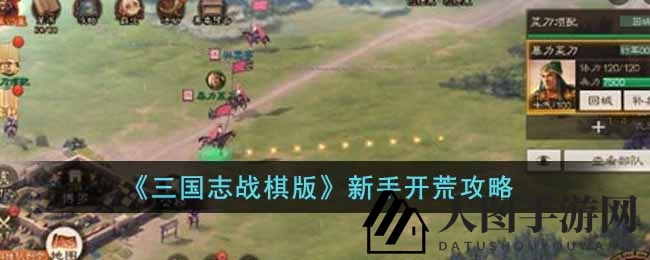 《三国志战棋版》新手上路：三队阵容揭秘，高效开荒攻略助你崛起