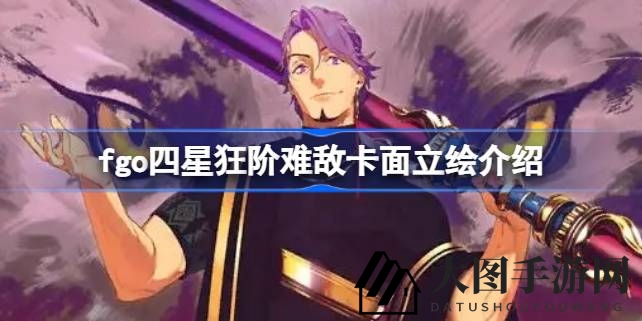 《Fate／GO》新四星狂阶角色印度风卡面亮相，华丽造型与独特背景解析