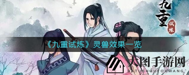 《九重试炼》揭秘灵兽神秘力量，进化之路等你解锁探秘