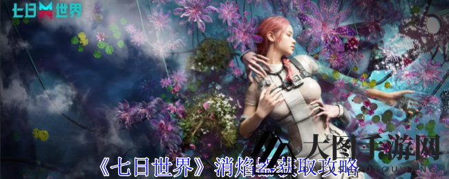 《七日世界》探秘之旅：神秘消焰器现身，坐标解锁宝箱奇遇