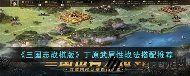 《三国志战棋版》丁原：神秘妖术，无敌阵容打造秘籍