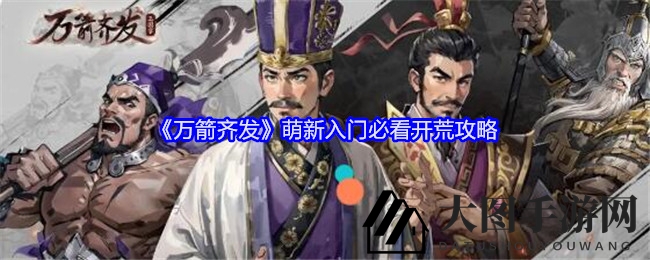 《万箭齐发》新玩家必看：三国英雄战棋养成与策略攻略全解析