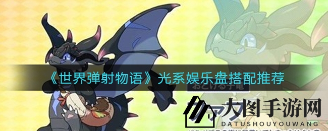 《世界弹射物语》光系娱乐盘搭配推荐