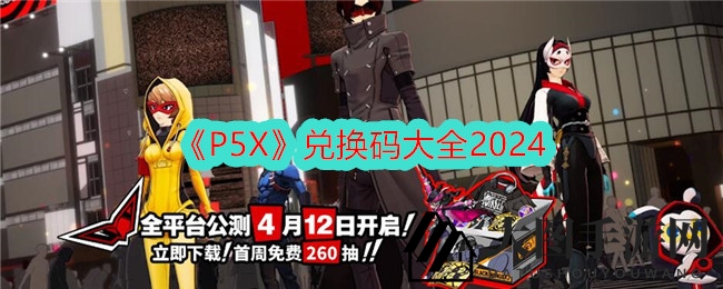 《P5X》兑换码揭晓，奇幻晶珀奖励等你解锁！