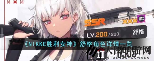 《NIKKE胜利女神》舒格角色解析：SSR火力型散弹女神全方位性能揭秘