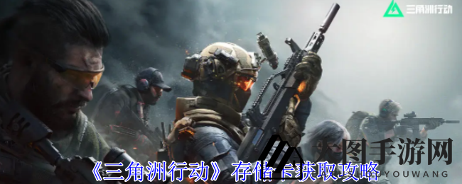 《三角洲行动》攻略揭秘：高效途径获取存储卡，解锁游戏新技能