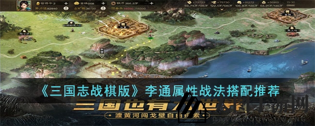 《三国志战棋版》揭秘李通战术奥秘，组建无敌英雄军团攻略