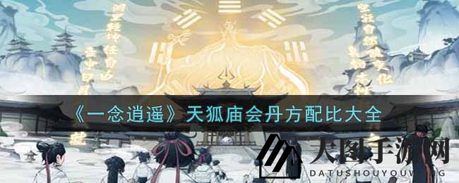 《一念逍遥》天狐庙会丹方配比大全