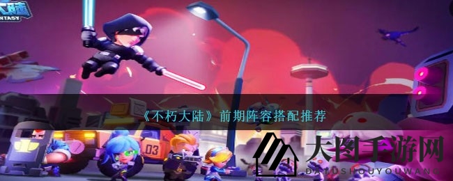 《不朽大陆》卡牌战场秘籍大公开：独家阵容搭配，轻松征服对手