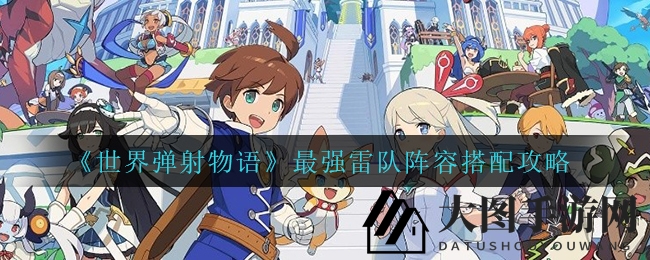 《世界弹射物语》揭秘：铸就雷电之师，攻略攻略再升级