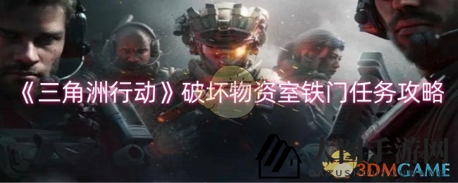 《三角洲行动》爆破奇袭：揭秘铁门破坏任务，挑战极限应变之旅