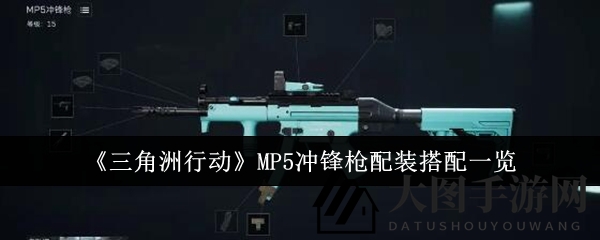 《三角洲行动》MP5冲锋枪强化秘籍：改装攻略，提升战场霸主地位