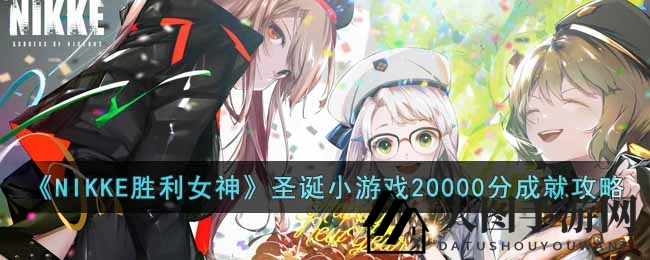 《NIKKE胜利女神》圣诞小游戏攻略：轻松解锁20000分成就，海量珠宝等你来拿