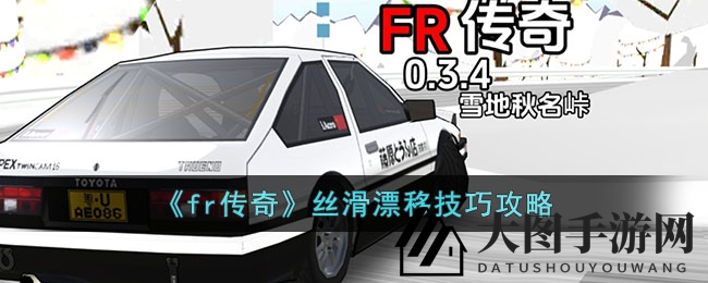《Fr传奇》丝滑漂移奥秘揭秘：弯道舞者，驾驭速度与安全的双重盛宴