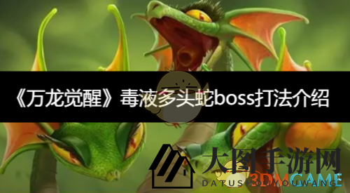 《万龙觉醒》多头蛇BOSS挑战攻略揭秘：轻松制胜技巧大公开