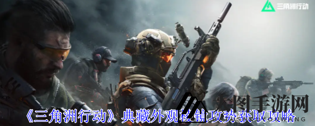 《三角洲行动》神秘典藏亮相，赛季限定外观等你解锁！