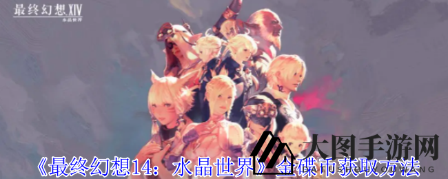 《FF14：水晶世界》金碟币五大宝藏之门大揭秘，轻松解锁游戏财富之旅