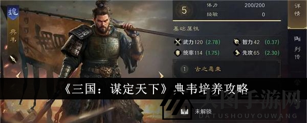 《三国谋定天下》典韦养成秘籍：橙将成长解析，轻松掌控战场