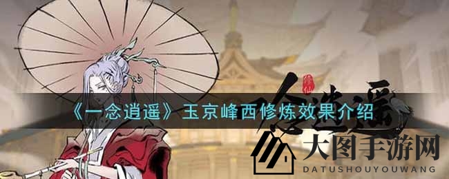 《一念逍遥》揭秘玉京峰西修炼秘境，战力排行争夺战即将开启！