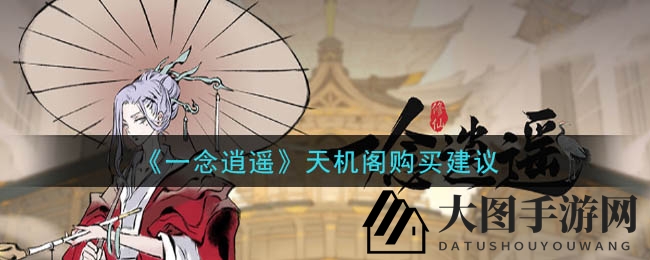 《一念逍遥》天机阁购买建议