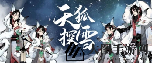 《一念逍遥》天狐探雪时装价格大揭秘