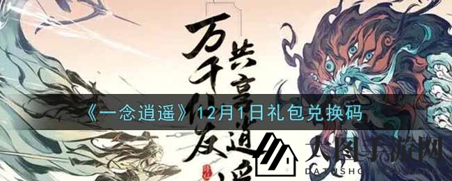 《一念逍遥》福利揭秘：12月礼包兑换码大放送，玩家狂欢来袭