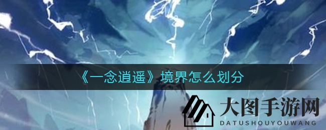 《一念逍遥》境界探险记：神识炼体双修路，渡劫飞升谁主沉浮