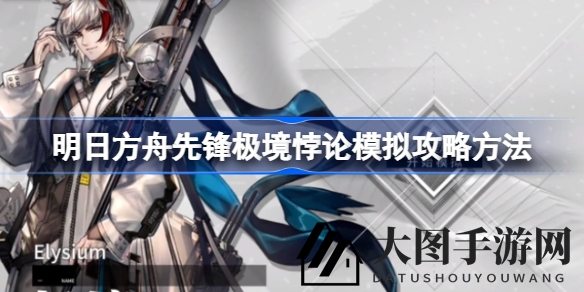 《《明日方舟》先锋奇境探秘：解锁悖论挑战，独门攻略助力轻松夺冠